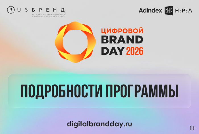 Изображение к Представляем подробности конференции «Цифровой Brand Day»